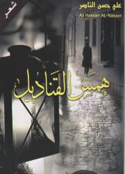 همس الفناديل