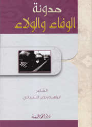 مدونة الوفاء والولاء