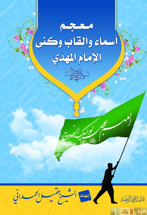 معجم أسماء وألقاب وكنى الإمام المهدي