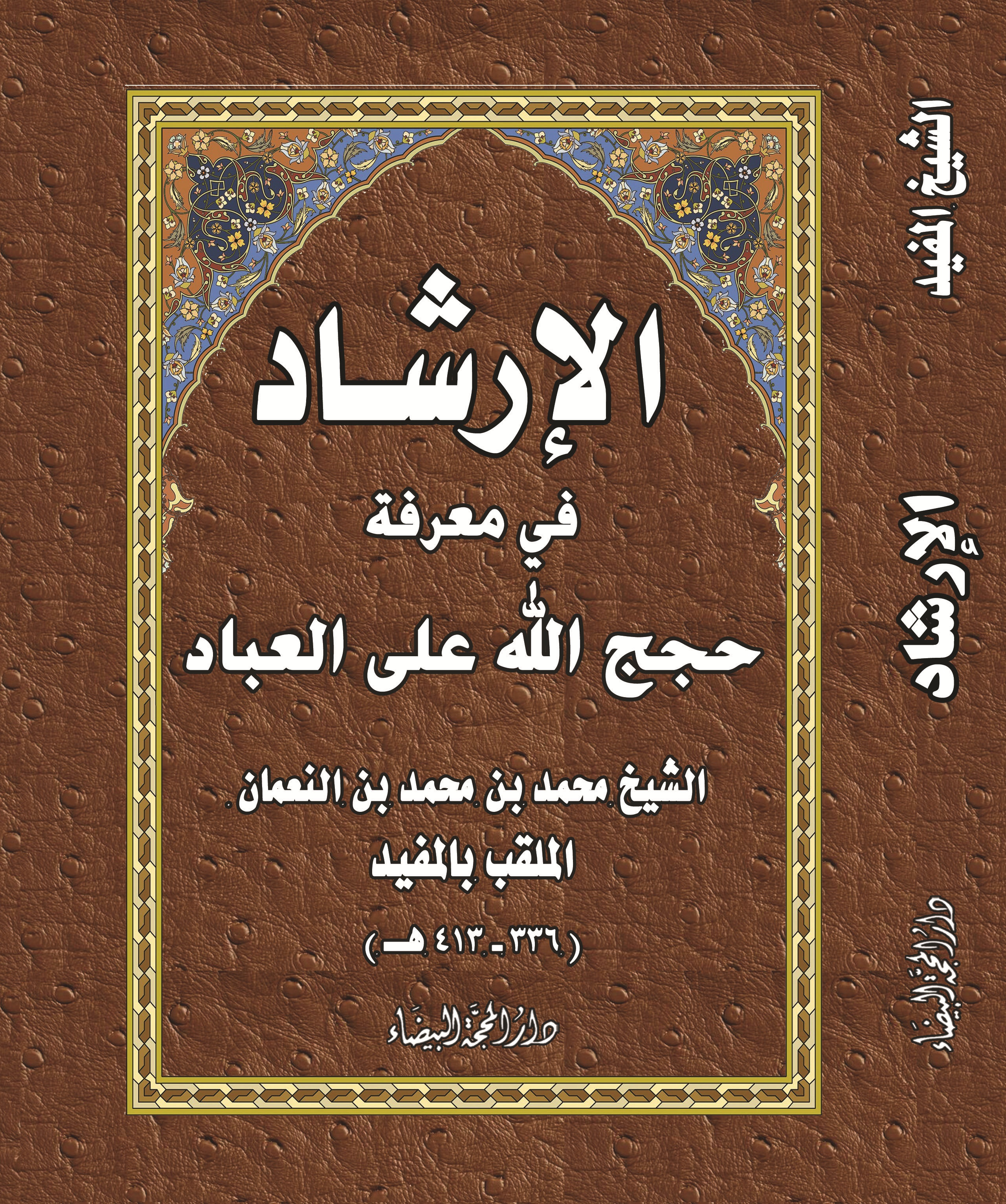 الارشاد في معرفة حجج الله على العباد