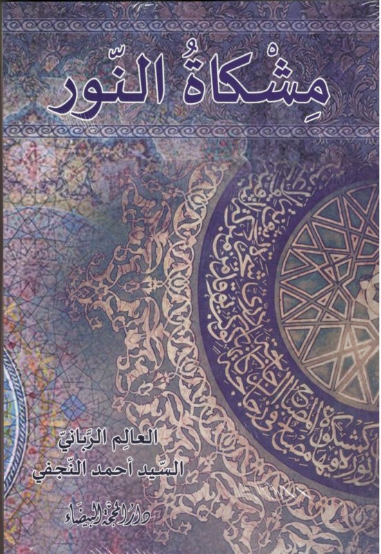 مشكاة النور