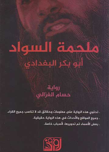 ملحمة السواد