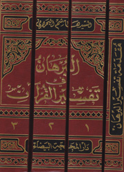 البرهان في تفسير القرآن الكريم