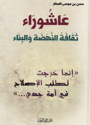 عاشوراء ثقافة النهضة والبناء