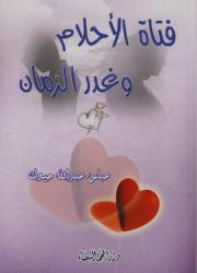 فتاة الأحلام وغدر الزمان