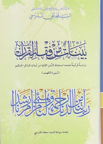 بينات من فقه القرآن سورة الكهف