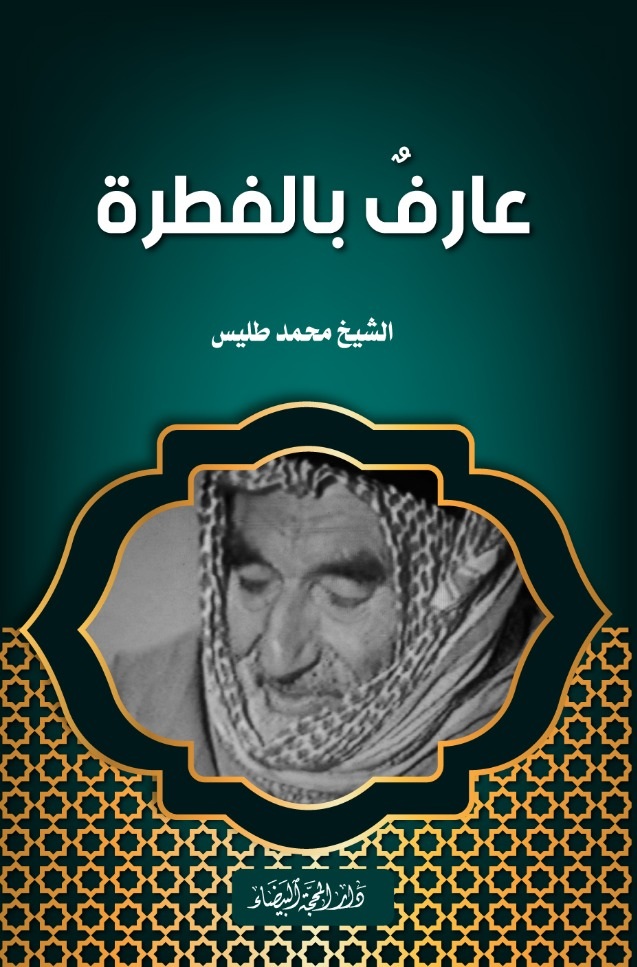 عارف بالفطرة