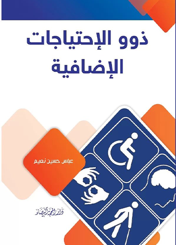 ذوو الاحتياجات الاضافية