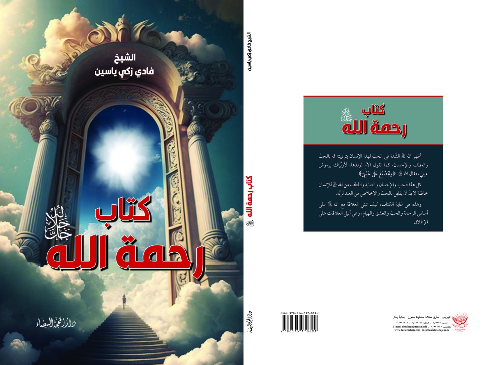 كتاب رحمة الله