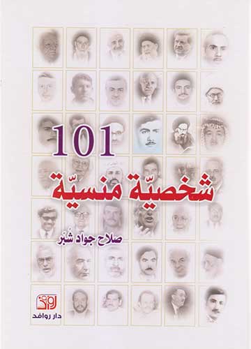 مائة وشخصية(101) منسية