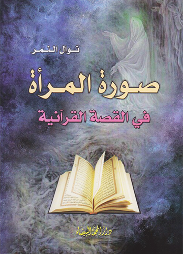 صورة المرأة في القصة القرآنية