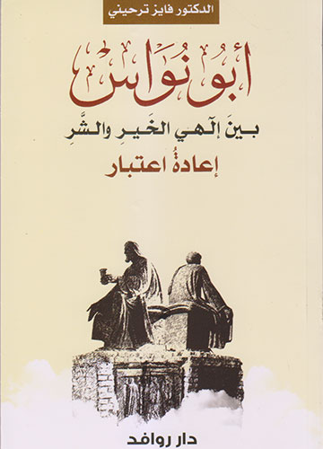 ابو نواس بين الهي الخير و الشر