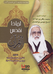 لماذا نقدس القرآن