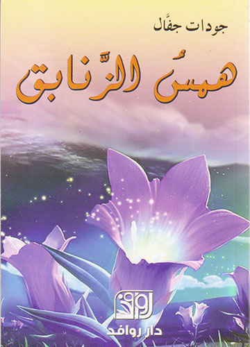 همس الزنابق