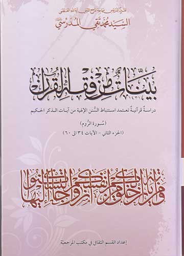 بينات من فقه القرآن سورة الروم