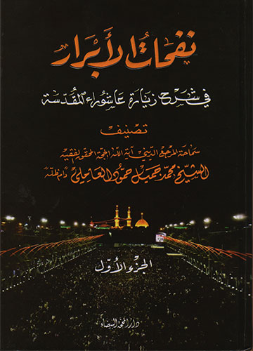 نفحات الأبرار في شرح زيارة عاشوراء (الجزء الأول إلى الثاني)