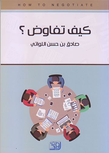 كيف نفاوض؟