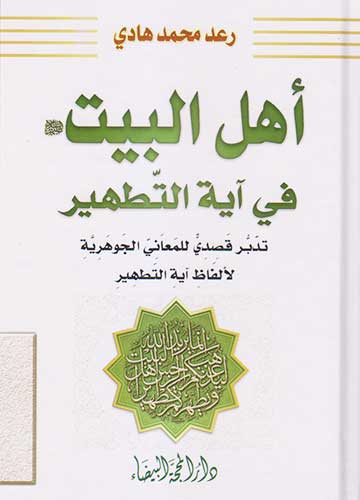 اهل البيت في اية التطهير