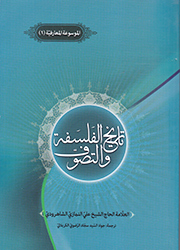 تاريخ الفلسفة والتصوف