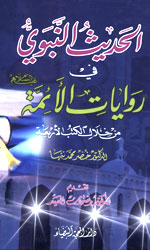 الحديث النبوي في روايات الأئمة