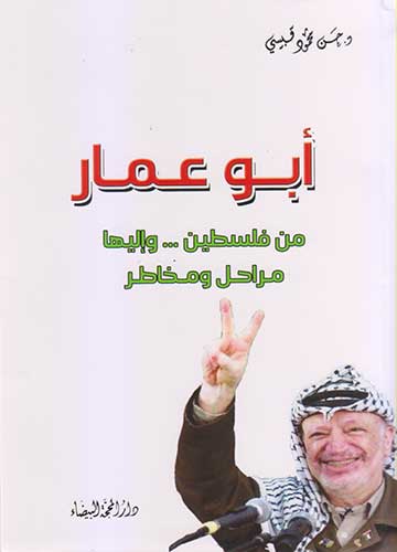 ابو عمار من فلسطين ...واليها ملراحل ومخاطر