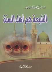 الشيعة هم أهل السنة