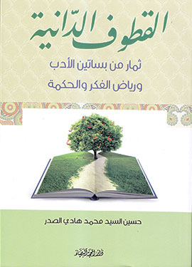 القطوف الدانية ثمار من بساتين الادب ورياض الفكر والحكمة