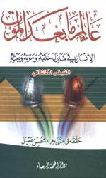 عالم ما بعد الموت