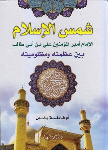 شمس الإسلام الأمام أمير المؤمنين بين عظمته ومظلوميته