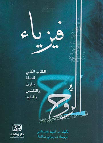 فيزياء الروح