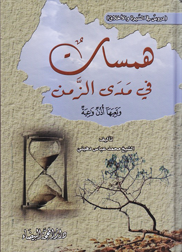 همسات في مدى الزمن