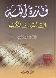 قدرة الله في القرآن الكريم