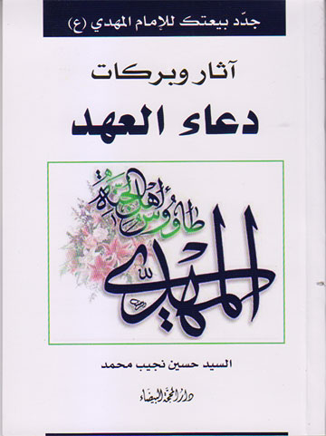 آثار وبركات دعاء العهد