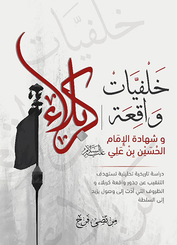 خلفيات واقعة كربلاء