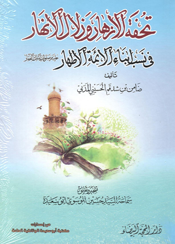 تحفة الازهار وزلال الانهار في نسب الأئمة الأطهار