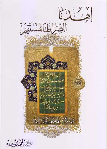 إهدنا الصراط المستقيم