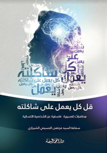 قل كل يعمل على شاكلته