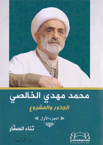 محمد مهدي الخالصي الجذور والمشروع