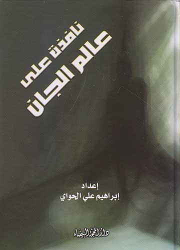 نافذة على علم الجان