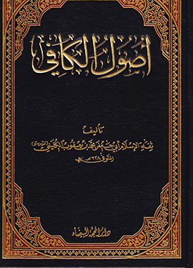 أصول الكافي