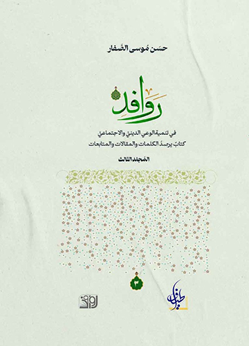 روافد في تنمية الوعي