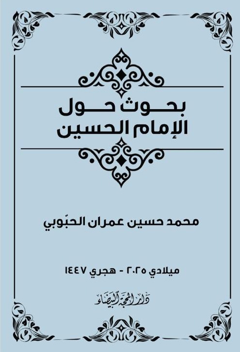 بحوث حول الامام الحسين