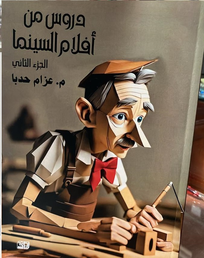 دروس من افلام السينما