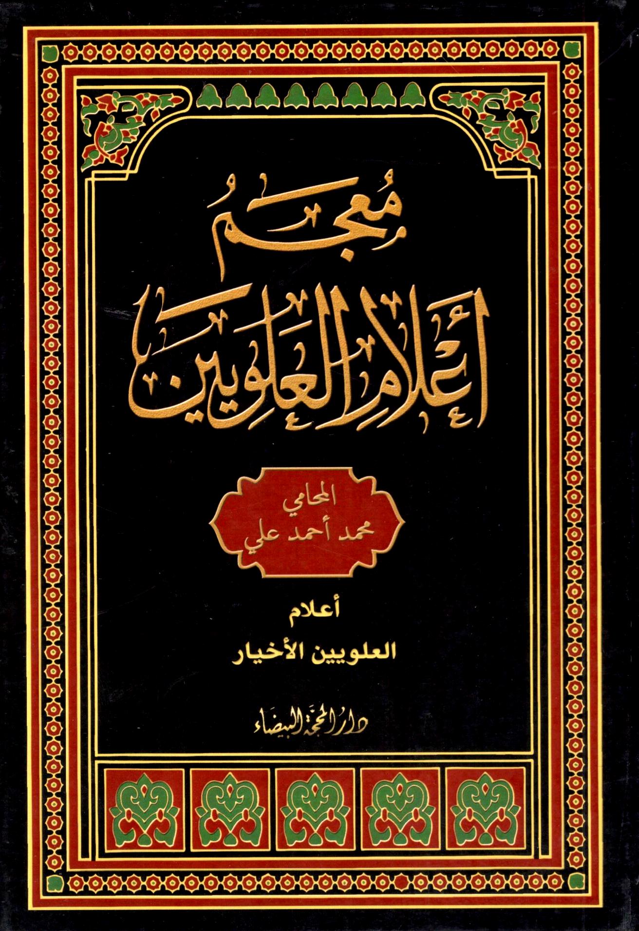 معجم اعلام العلويين ١/٥