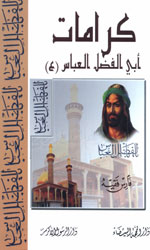 كرامات أبي الفضل العباس(ع)