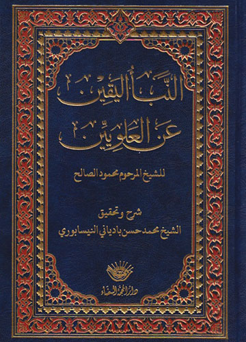 النبأ اليقين عن العلويين