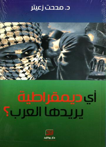 أي ديمقراطية يريدها العرب؟