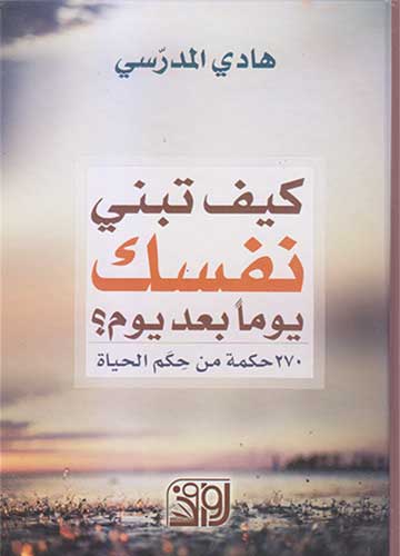 كيف تبني نفسك يوما بعد يوم؟