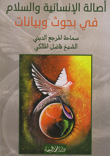 أصالة الإنسانية والسلام في بحوث وبيانات