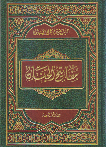 مفاتيح الجنان - كبير